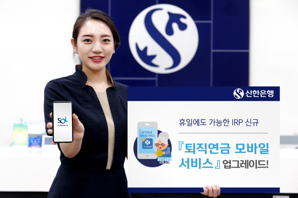 "휴일에도 IRP 가입" 신한은행, 퇴직연금 모바일 서비스 업그레이드 / 사진= 신한은행