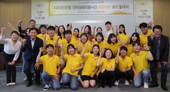 KB국민은행이 후원하는 대학생해외봉사단 '라온아띠 18기' 발대식이 개최됐다. / 사진 = KB국민은행