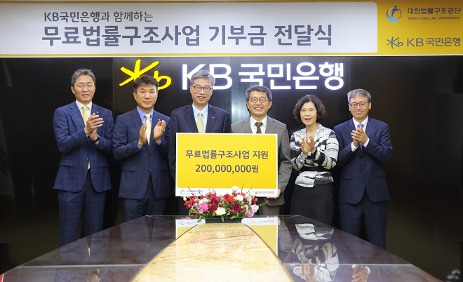 KB국민은행이 무료법률구조사업에 2억원을 지원했다. / 사진 = KB국민은행