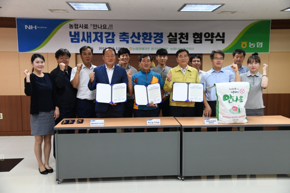 농협경제지주 경기지역본부, 축산냄새 저감 협약