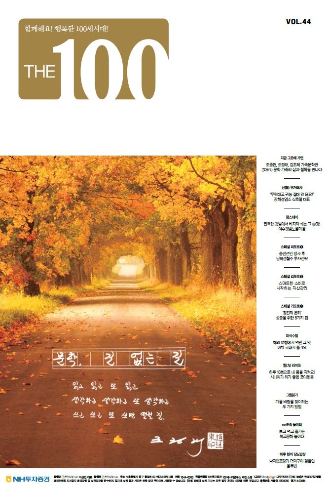 NH투자증권 100세시대연구소 ‘THE 100’ 44호 발간