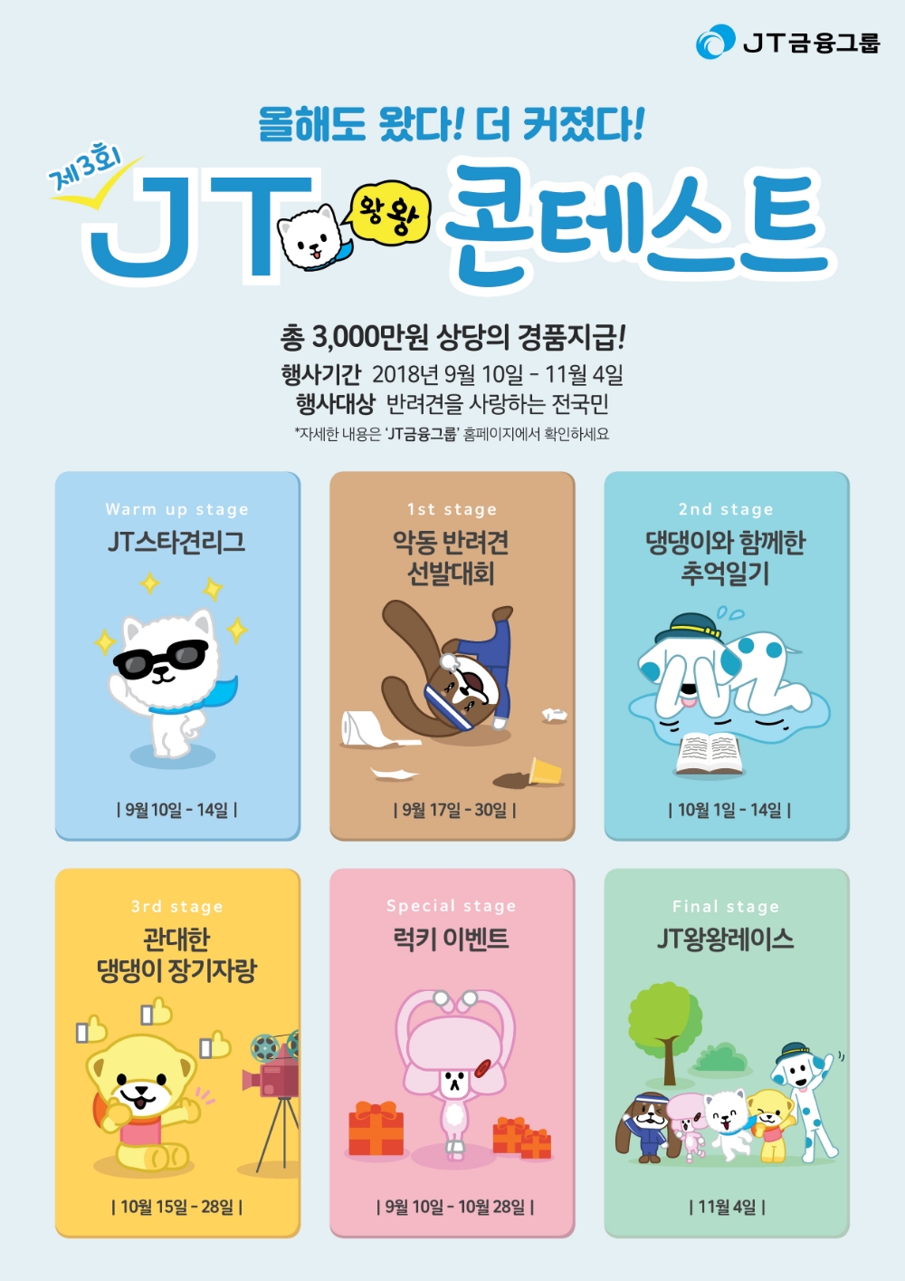 J트러스트 그룹, 전국민 반려견 오디션 '제3회 JT왕왕콘테스트' 개최