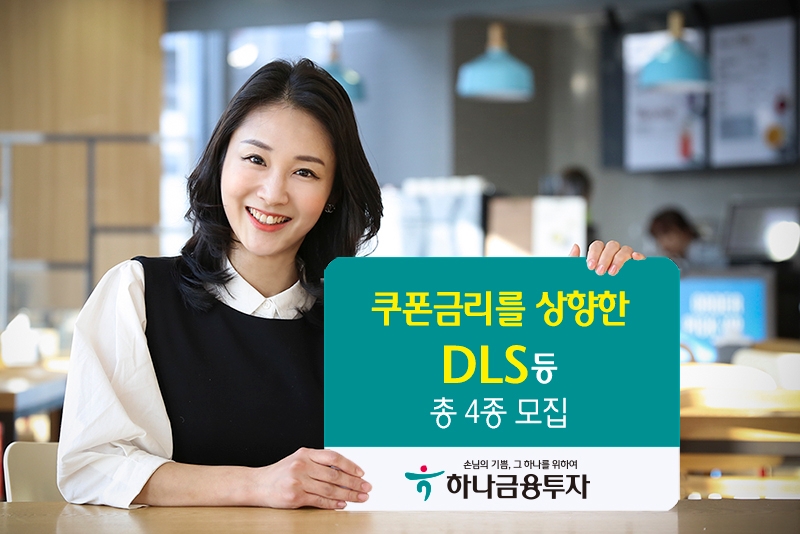 하나금융투자, 수익률 상향 DLS 등 4종
