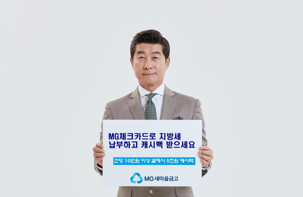 새마을금고, MG체크카드 지방세 납부 캐시백 이벤트