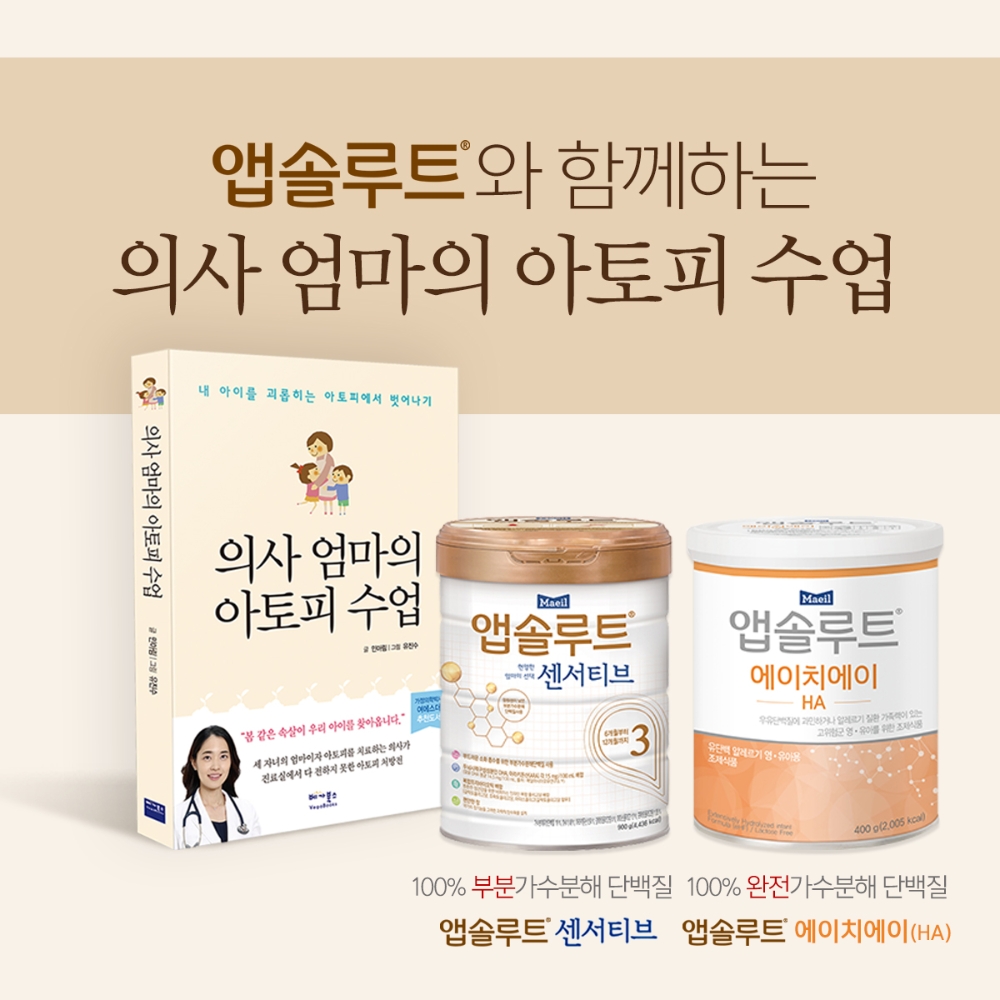 매일유업 앱솔루트, '의사 엄마의 아토피 수업' 출간 기념 강연·이벤트