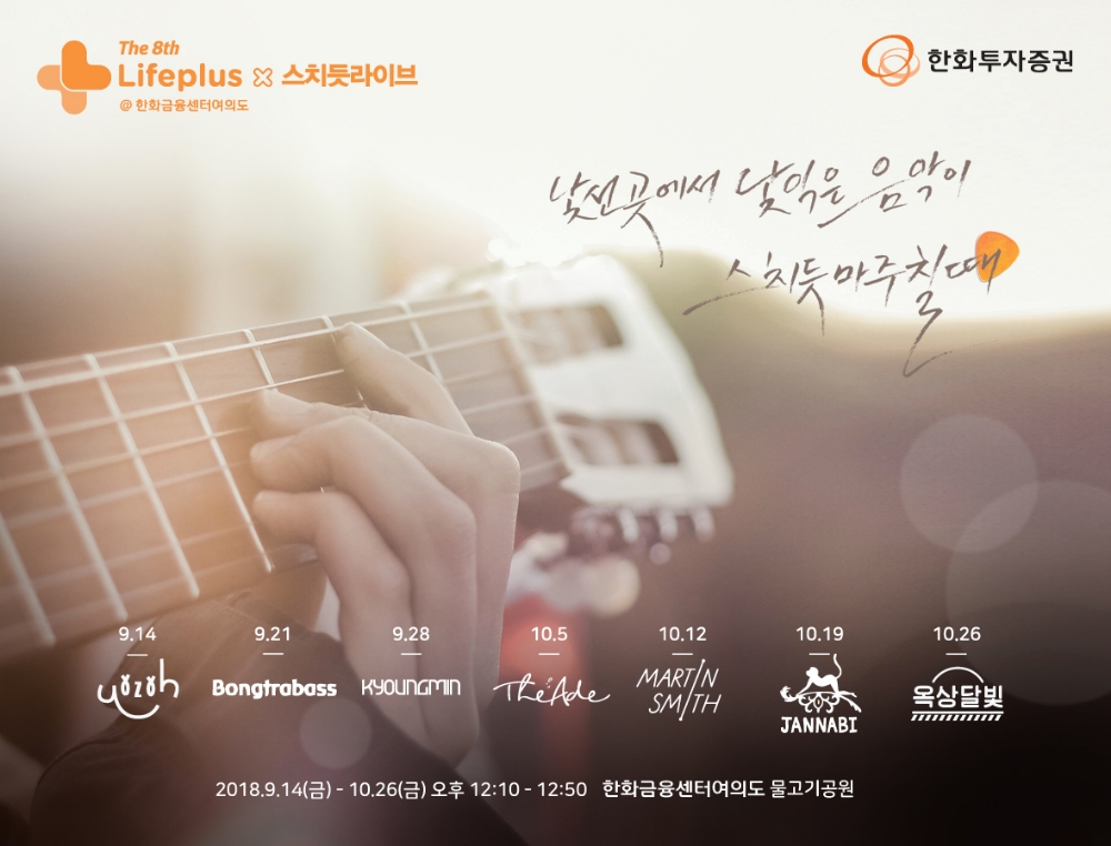 한화투자증권, 도심속 음악회 ‘스치듯 라이브’