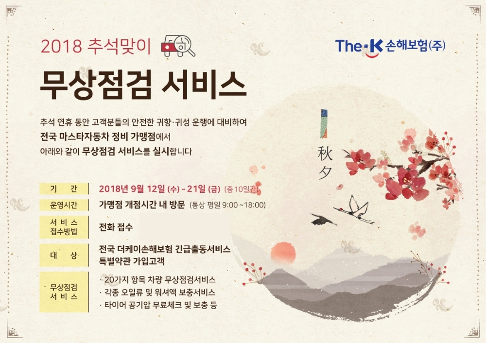 더케이손해보험, 추석맞이 '차량 무상점검 서비스' 실시