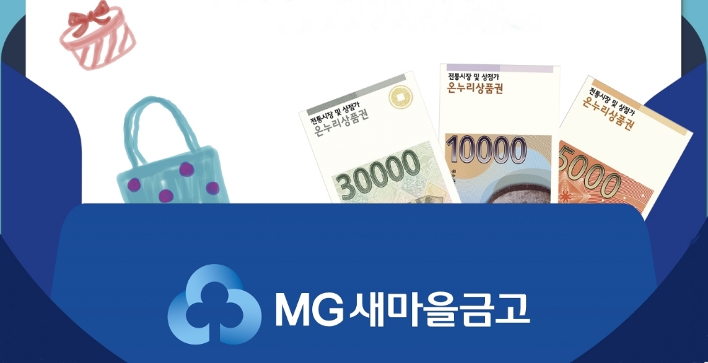 새마을금고, 온누리상품권 판매회수금액 6조원 돌파