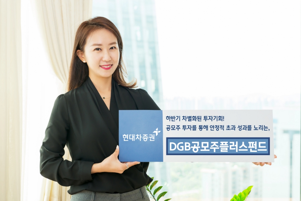 현대차증권 추천 ‘DGB공모주플러스펀드’