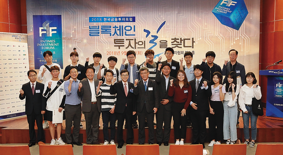 ▲ 사진은 김봉국 한국금융신문 사장(아래 왼쪽), 허과현 한국금융신문 발행인(왼쪽에서 여섯번째), 김종회 가천대학교 겸임교수(왼쪽에서 일곱번째)와 가천대학교 학생들이 2018 한국금융투자포럼 후 기념촬영을 하고 있다.