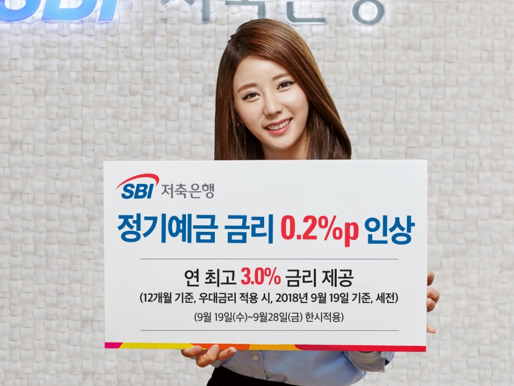 SBI저축은행, 정기예금 금리 0.2%포인트 인상…최대 3% 금리
