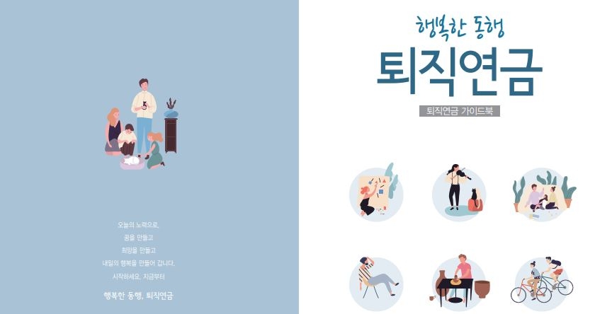 △금감원이 19일 발간한 '행복한 동행, 퇴직연금' 가이드북 표지 / 사진=금융감독원