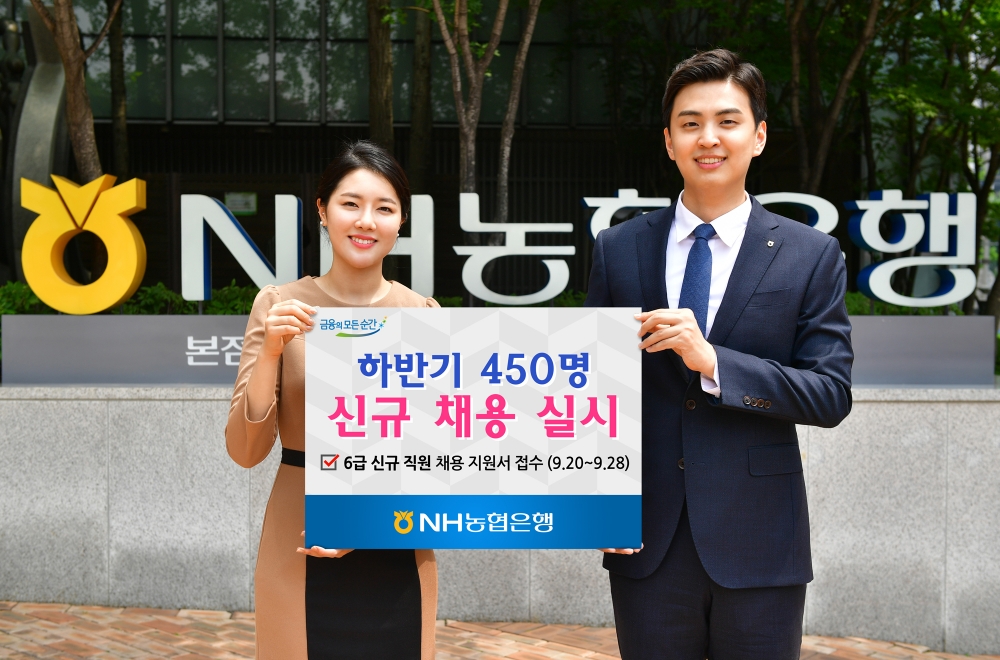 NH농협은행 하반기 450명 신규 채용 / 사진= NH농협은행