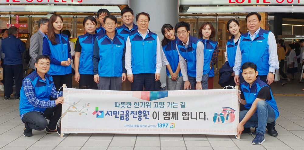 △서민금융진흥원 임직원들이 추석 연휴를 앞둔 21일 서울역·용산역 등 주요 역사에서 귀성객을 대상으로 서민금융 지원제도 홍보를 실시했다./사진=서민금융진흥원