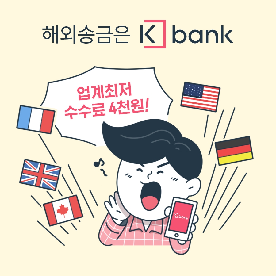 케이뱅크, 해외송금 수수료 4000원…은행권 최저 / 사진= 케이뱅크