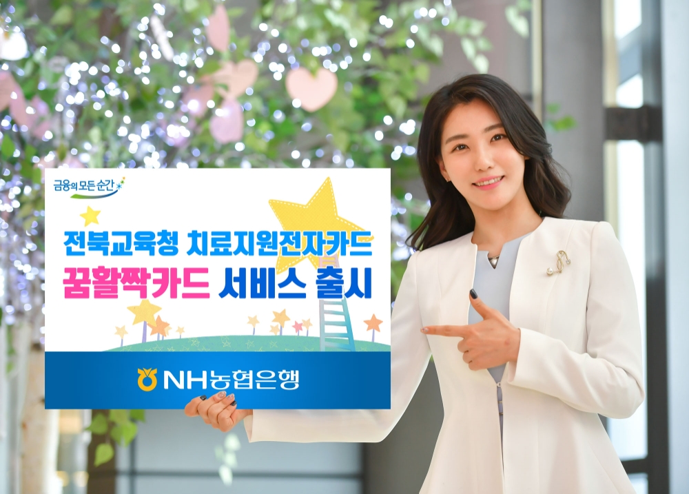 농협은행, 전북교육청 특수교육 학생 치료 전자카드 서비스 / 사진= 농협은행