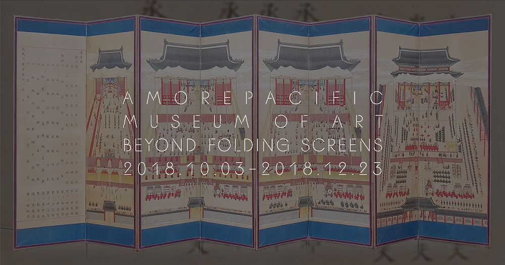 아모레퍼시픽미술관, 고미술 기획전 '조선, 병풍의 나라' 개막