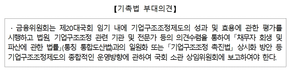 기촉법 부대의견 / 자료= 금융위원회
