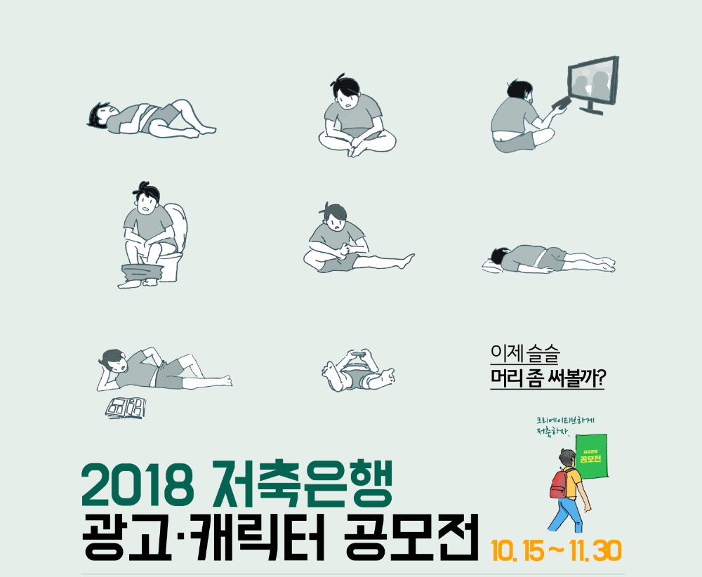 저축은행중앙회, 저축은행 광고·캐릭터 공모전 개최