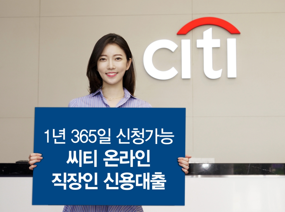 한국씨티은행, 온라인 직장인신용대출 1년 365일 신청 가능 / 사진= 한국씨티은행