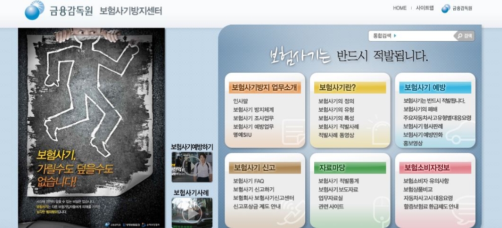 △금융감독원 보험사기방지센터 홈페이지 메인 화면