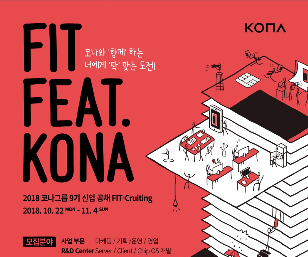 코나아이, 신입 공채 9기 채용 진행