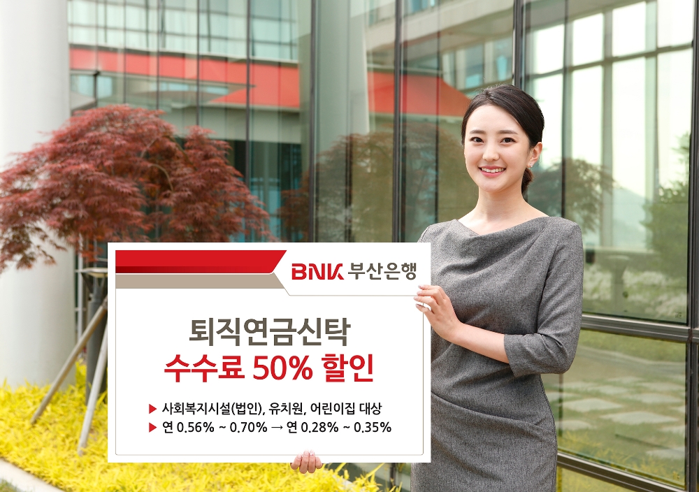 퇴직연금신탁 수수료 50% 할인 / 사진= 부산은행