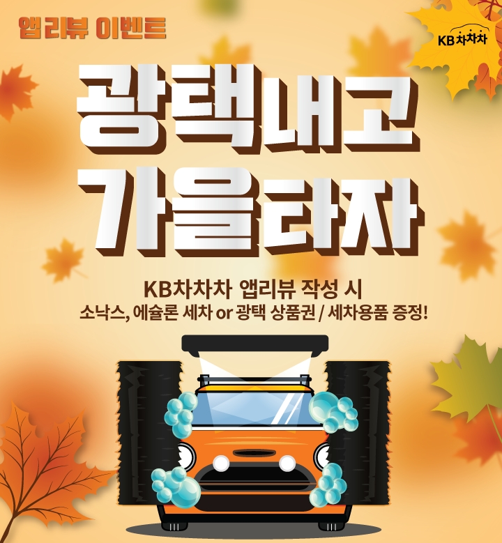 KB캐피탈, KB차차차 앱다운 리뷰 이벤트 진행