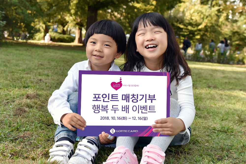 롯데카드는 10월 16일부터 12월 16일까지 포인트 매칭기부 이벤트를 진행한다. 롯데카드 사회공헌 홈페이지를 통해 참여할 수 있다. / 사진 = 롯데카드