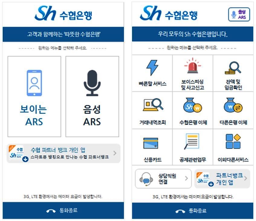 Sh수협은행은 스마트폰 화면을 통해 폰뱅킹 업무를 처리할 수 있는 ‘보이는 ARS' 서비스를 16일부터 본격 시행한다. / 사진= Sh수협은행
