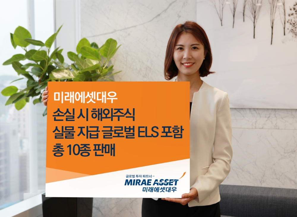 미래에셋대우, 해외주식 지급형 글로벌 ELS 등 10종