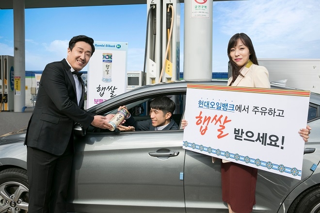 현대오일뱅크의 '햅쌀가득 행운가득 캠페인' 프로모션. 출처 : 현대오일뱅크.