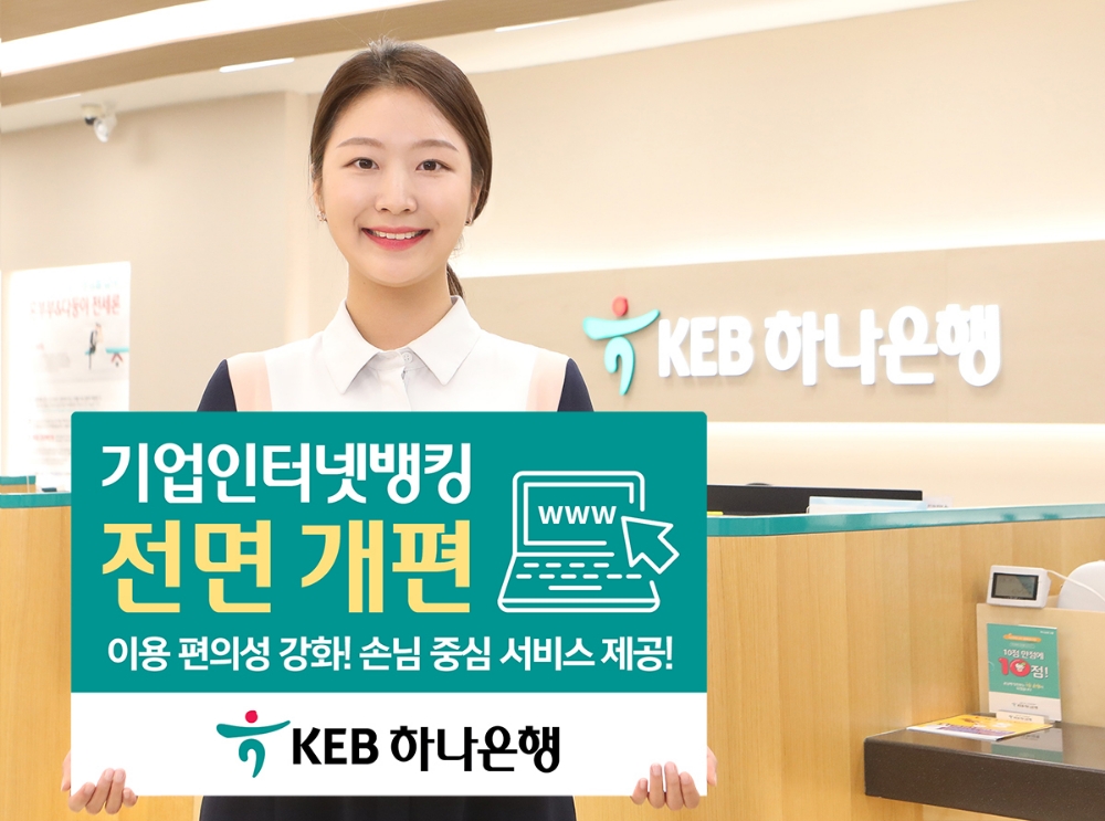 KEB하나은행, 기업 인터넷뱅킹 서비스 전면 개편 / 사진= KEB하나은행