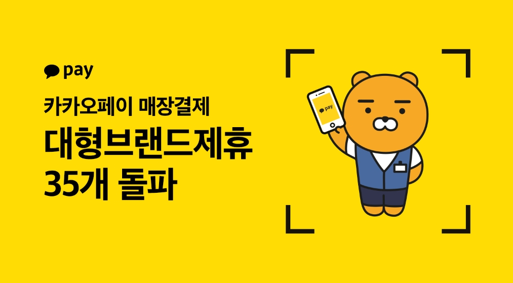 카카오페이 매장결제, 출시 5개월 만에 대형 브랜드 제휴 35개 돌파