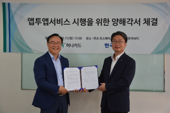 지난 15일 판교에 위치한 한국엔에프씨 본사에서 하나카드 정성민 디지털사업본부장(오른쪽)과 한국엔에프씨의 오창석 부사장(왼쪽)이 ‘앱투앱서비스’ 공동사업을 위한 MOU를 체결했다. / 사진 = 하나카드