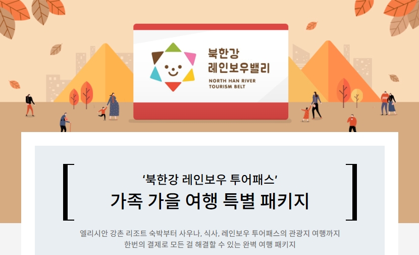 하나카드, '북한강 가족 가을 여행' 특별 이벤트 진행