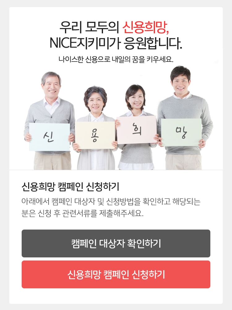 나이스평가정보, 나이스 신용희망 캠페인 실시