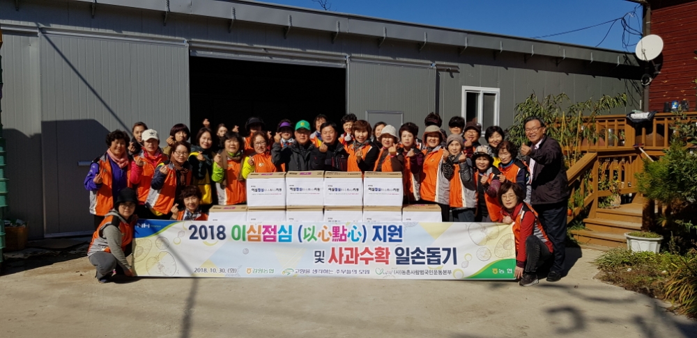 농협중앙회 강원지역본부-(사)고향주부모임 강원도지회, 농촌일손돕기