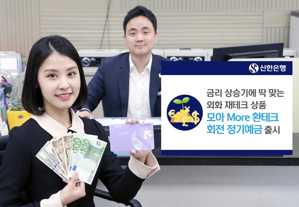 신한은행, 금리인상기 맞춤 환테크 회전 정기예금 출시 / 사진= 신한은행