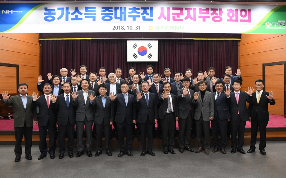 경기농협, 농가소득 증대를 위한 추진 전략회의 개최