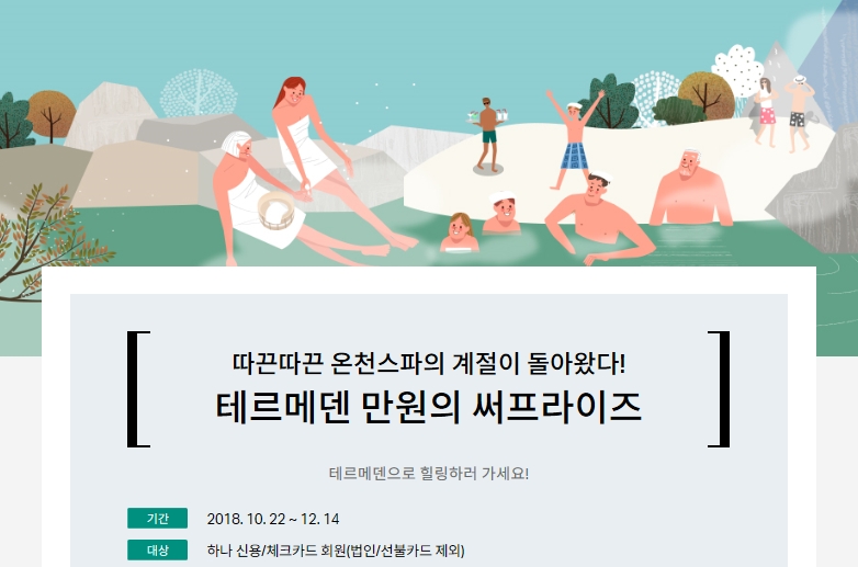 하나카드, 이천 테르메덴 ‘만원의 써프라이즈’ 이벤트