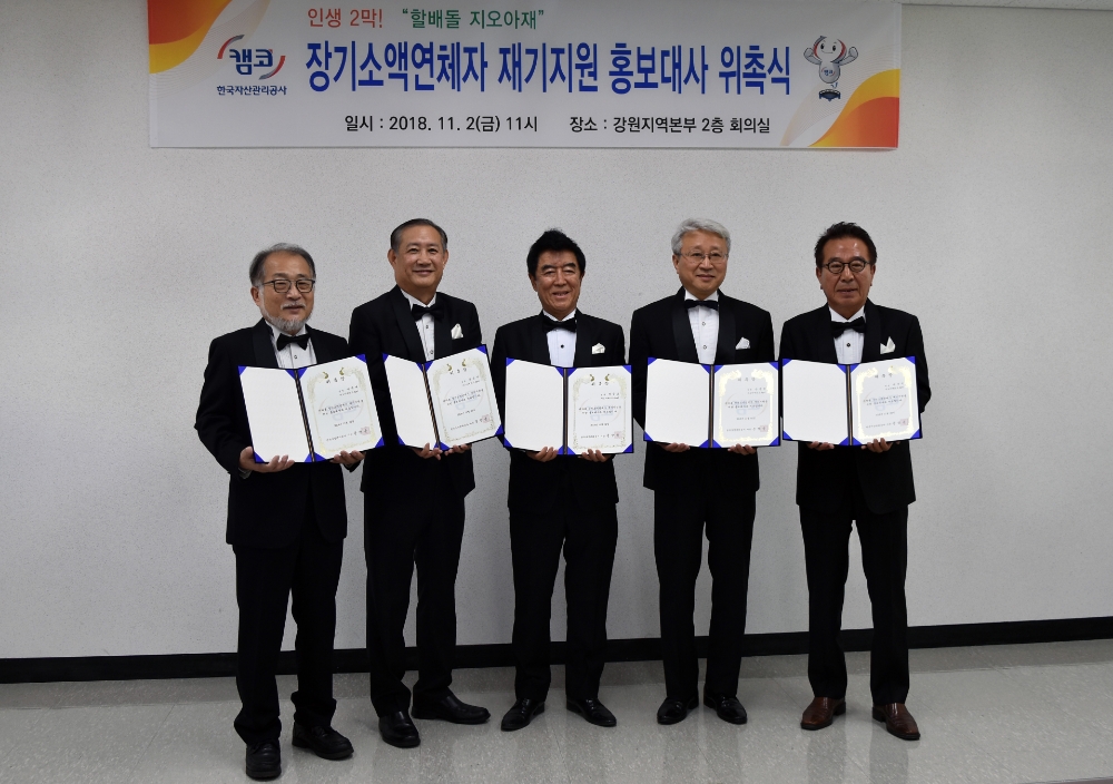 △캠코는 11월 2일(금) 오전 11시 캠코 강원지역본부 2층 회의실에서 중창그룹 ‘지오아재’를 장기소액연체자 지원제도 홍보대사로 위촉했다./사진=캠코