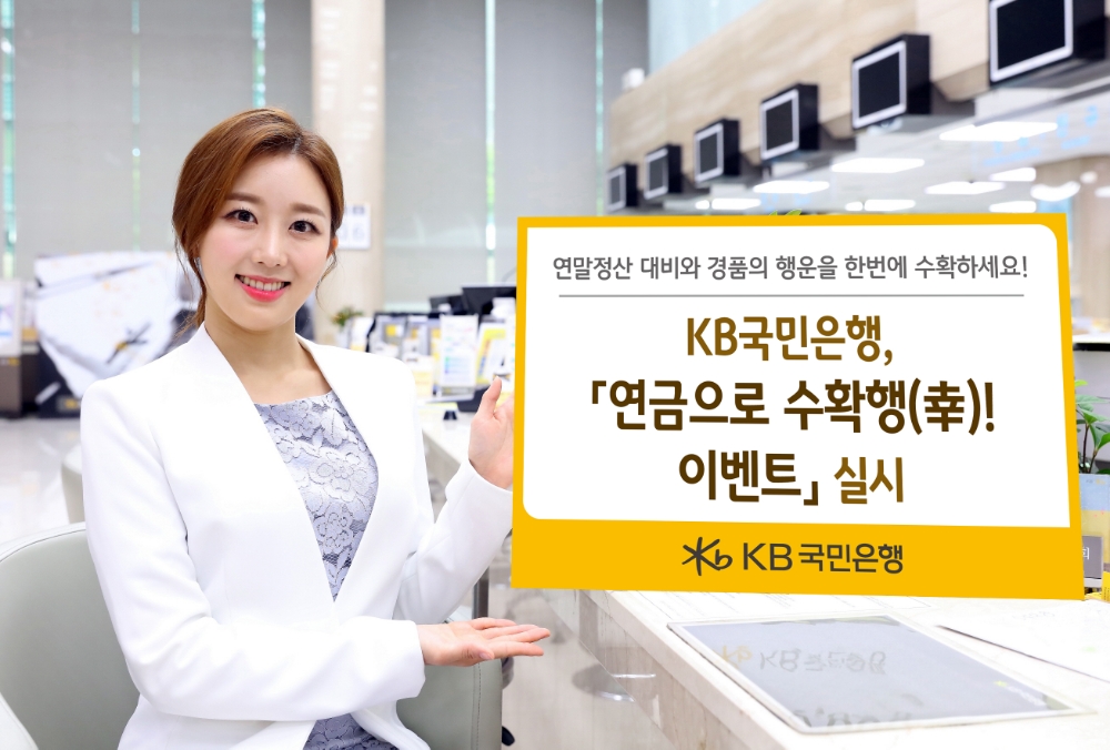 KB국민은행, 연금으로 '수확행(幸)' 이벤트 / 사진= KB국민은행
