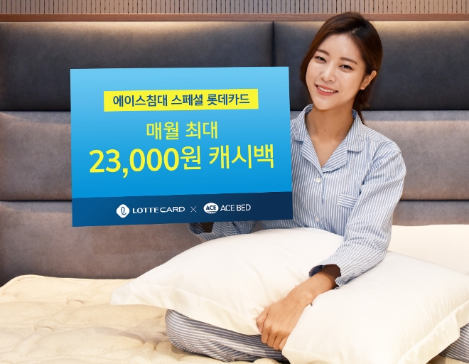 롯데카드, ’에이스침대 스페셜 롯데카드’ 출시