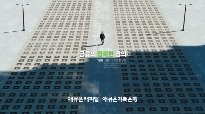 '금융의 정확한 정의'를 표방하는 애큐온의 첫 브랜드 광고 / 사진 = 애큐온