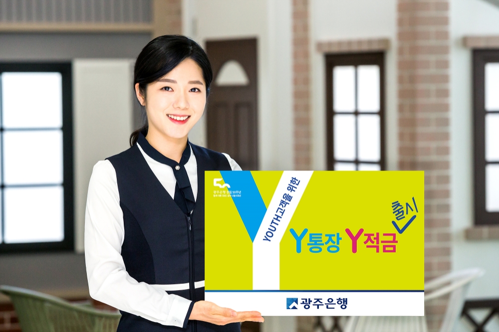 광주은행, 대학생·사회초년생 대상 ‘Y통장 · Y적금’ 출시