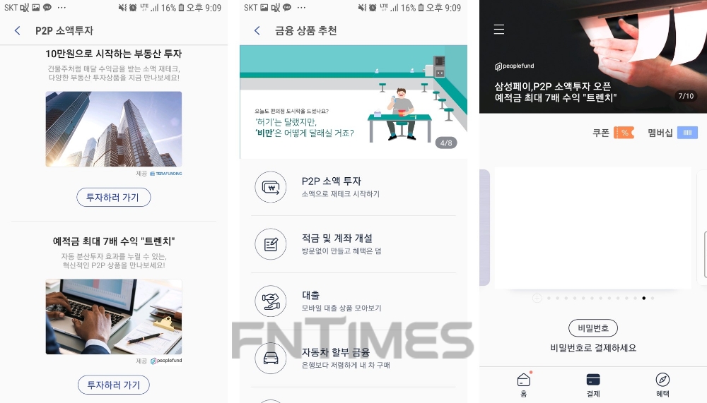 삼성페이 P2P투자 오픈 갈무리./사진= 전하경 기자