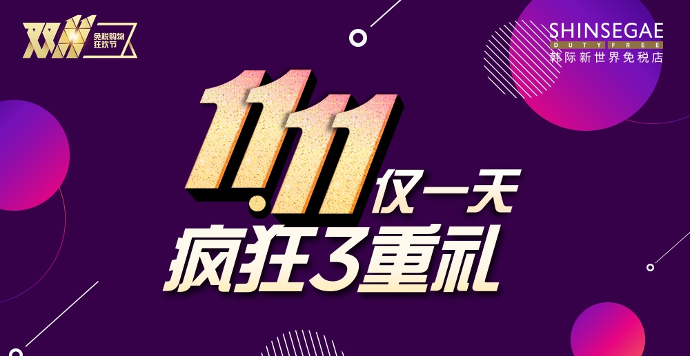 신세계면세점 "광군제 구매 고객에 쇼핑혜택 올인"