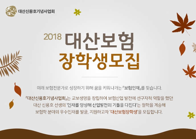 대산신용호기념사업회, 2018년 대산보험장학생 모집