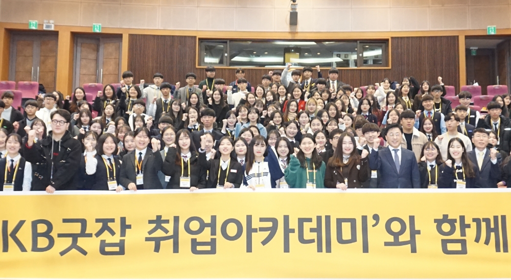 국민은행, 'KB굿잡 취업아카데미' 개최 / 사진= 국민은행